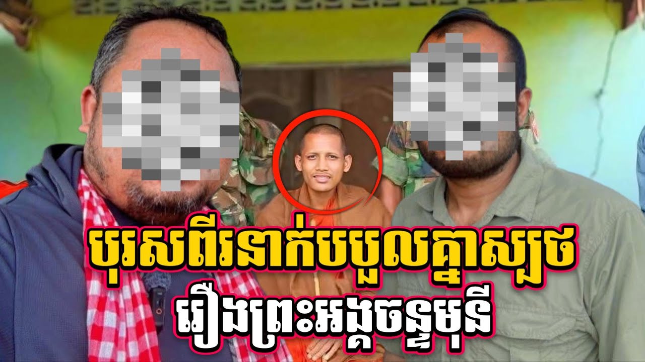 រឿងព្រះអង្គចន្ទមុនី បុរសពីរនាក់បបួលគ្នាស្បថ