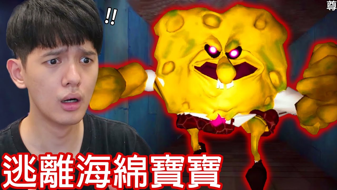 【尊】這款叫「逃離海綿寶寶」的恐怖遊戲...竟然因為太還原而被正版提告 ! !【第2頻道】