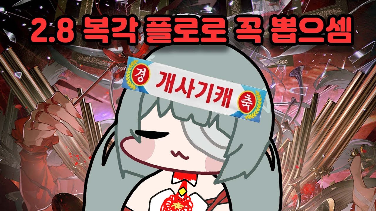 [명조]2.8 복각 하는 플로로를 무조건 뽑아야 하는 이유