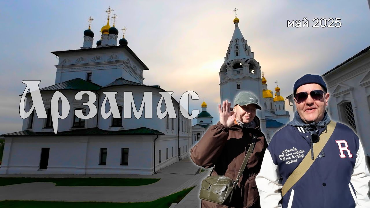 Арзамас удивил! Что посмотреть, где поесть и как влюбиться в город с первого взгляда