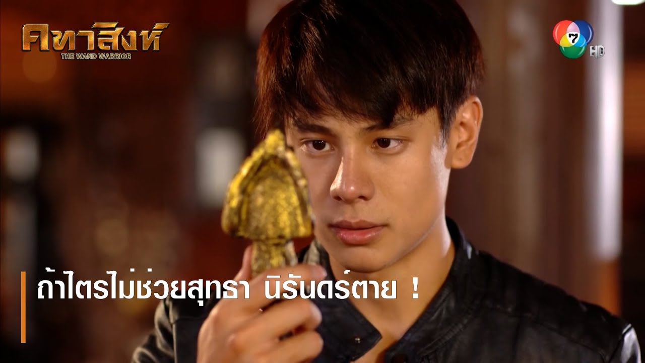 ถ้าไตรไม่ช่วยสุทธา นิรันดร์ตาย ! | ตอกย้ำความสนุก คทาสิงห์ EP.15 | Ch7HD