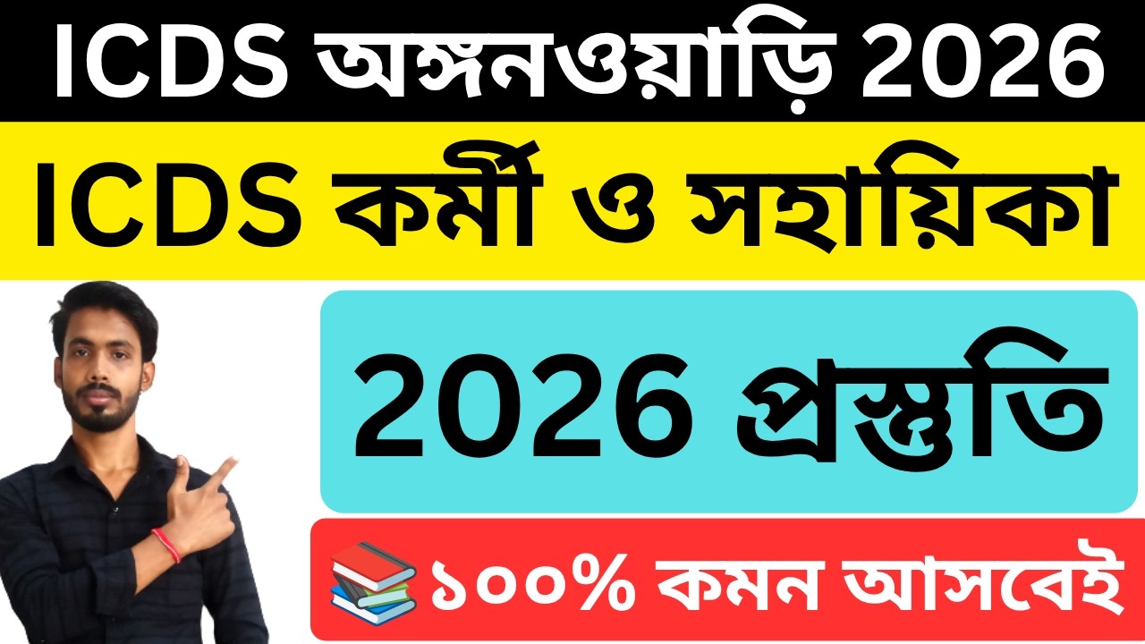 ICDS Exam 2026 । icds exam suggestion 2026 । Icds Question Set 2026 । wb icds recruitment । icds