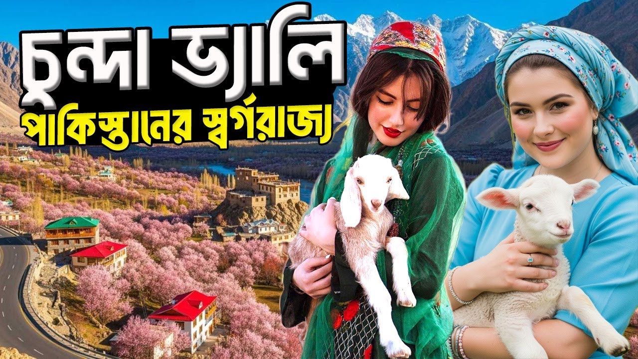 এটিই কি পৃথিবীর সবচেয়ে সুন্দর জায়গা? Chunda Valley Skardu | Gilgit-Baltistan