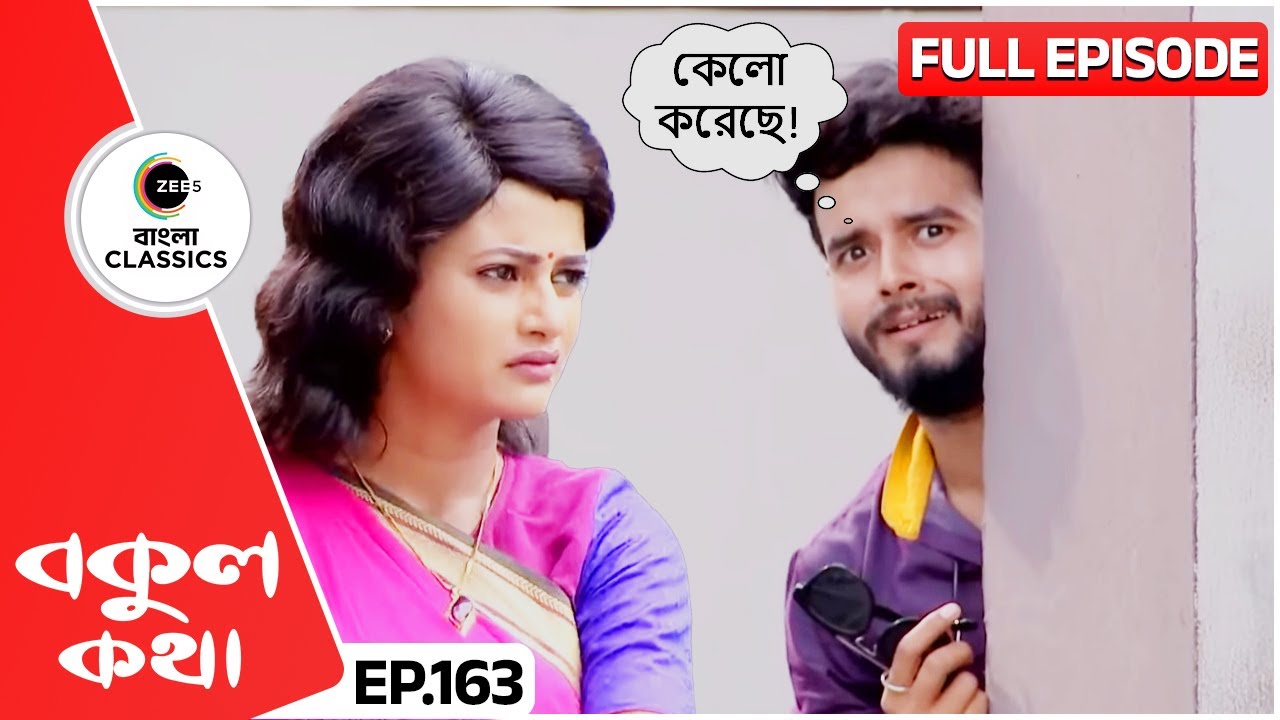 🤣আরেকটু হলে বকুলের কাছে ধরা পড়ে যাচ্ছিল কুণাল | Bokul Kotha | Full Episode 163 | Zee Bangla Classics