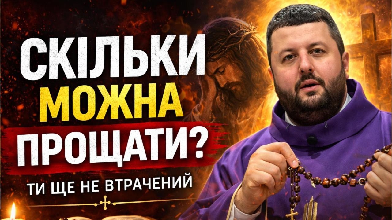 Скільки можна прощати? - Отець Юрій Голотюк.