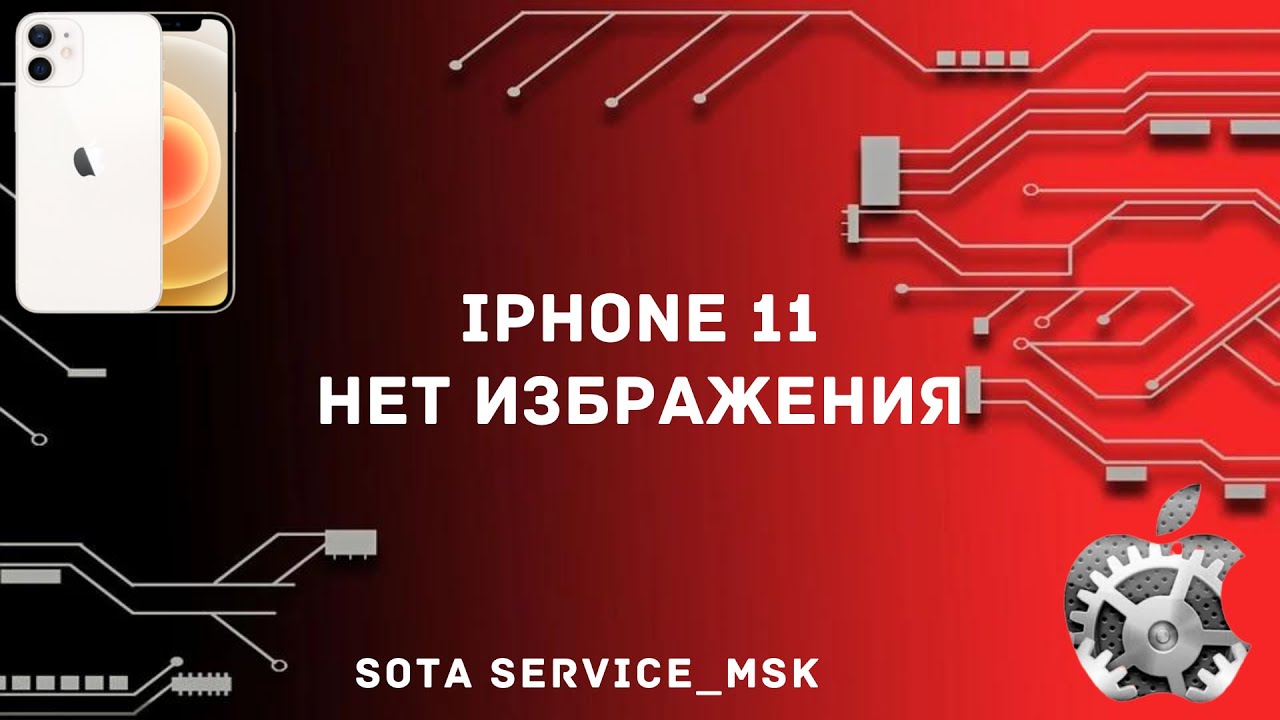 Iphone 11 нет изображения