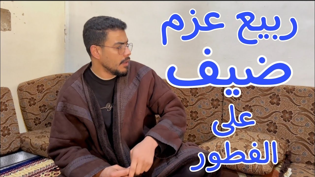 ربيع عزم ضيف درويش على الفطور والي صار 🤣👋