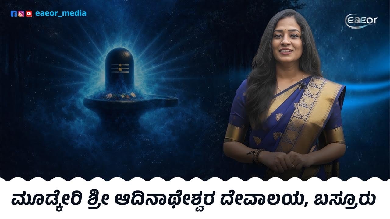 ಮೂಡ್ಕೇರಿ ಶ್ರೀ ಆದಿನಾಥೇಶ್ವರ ದೇವಾಲಯ | ಶೈವ ಪರಂಪರೆಯ ವೈಭವದ ಕಿರು ಪರಿಚಯ | Basroor Kundapura Vlog