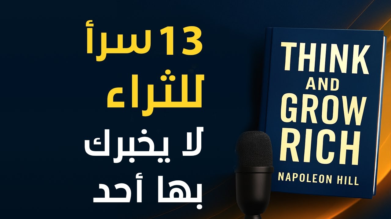 لماذا لا تصبح غنيًا؟ هذا الكتاب يكشف لك الجواب  Think and Grow Rich