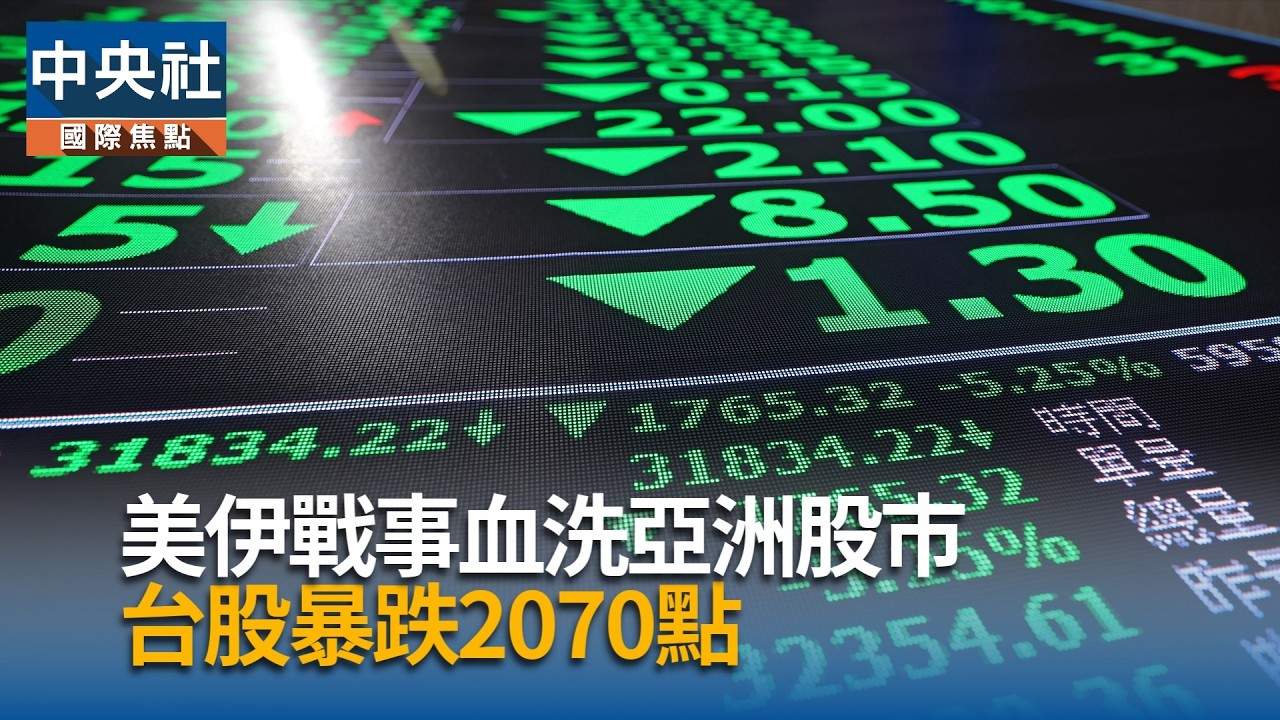 美伊戰事血洗亞股  台股暴跌2070點｜中央社影音新聞
