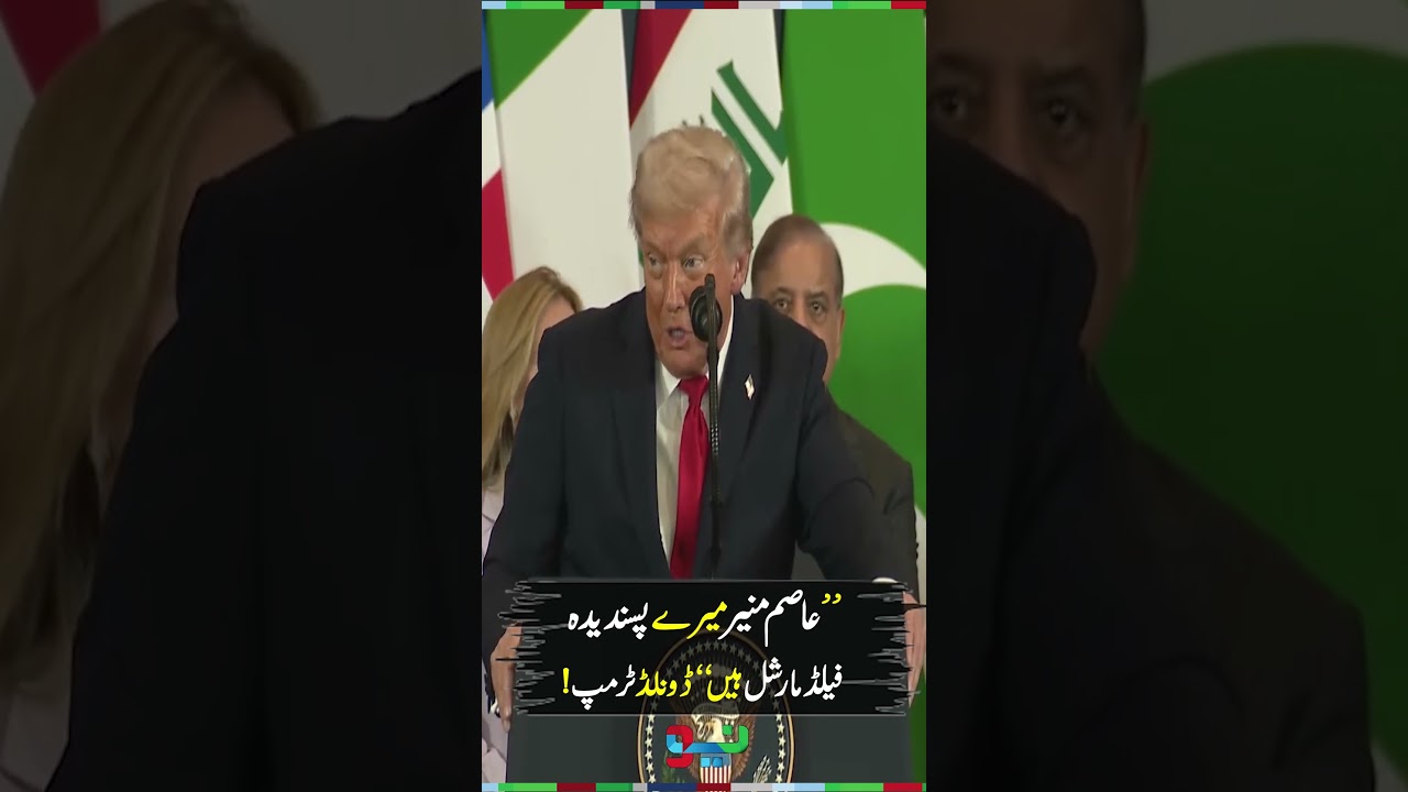 Donald Trump Calls Asim Munir His Favorite Field Marshal|#donaldtrump #fieldmarshalasimmunir #shorts
