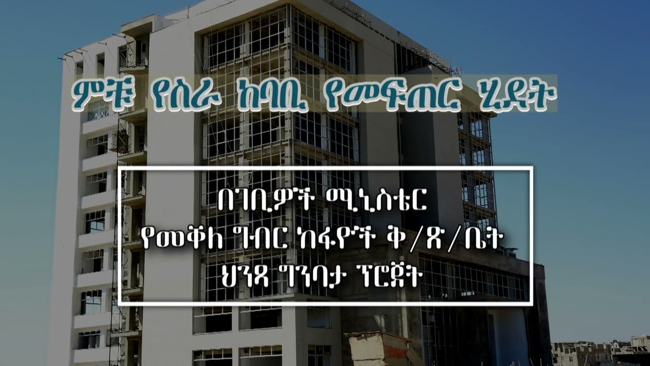 ምቹ የስራ ከባቢ የመፍጠር ሂደት - የመቐለ ግብር ከፋዮች ቅርንጫፍ ጽ/ቤት ሕንጻ ግንባታ
