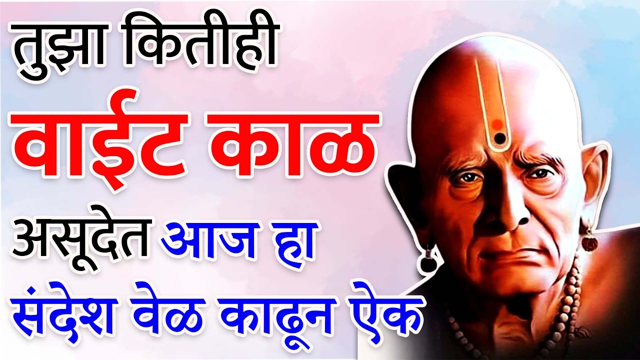 हा संदेश योगायोग नाही – तुझ्या प्रार्थनेचं थेट उत्तर आहे | Sc marathi | swami sandesh