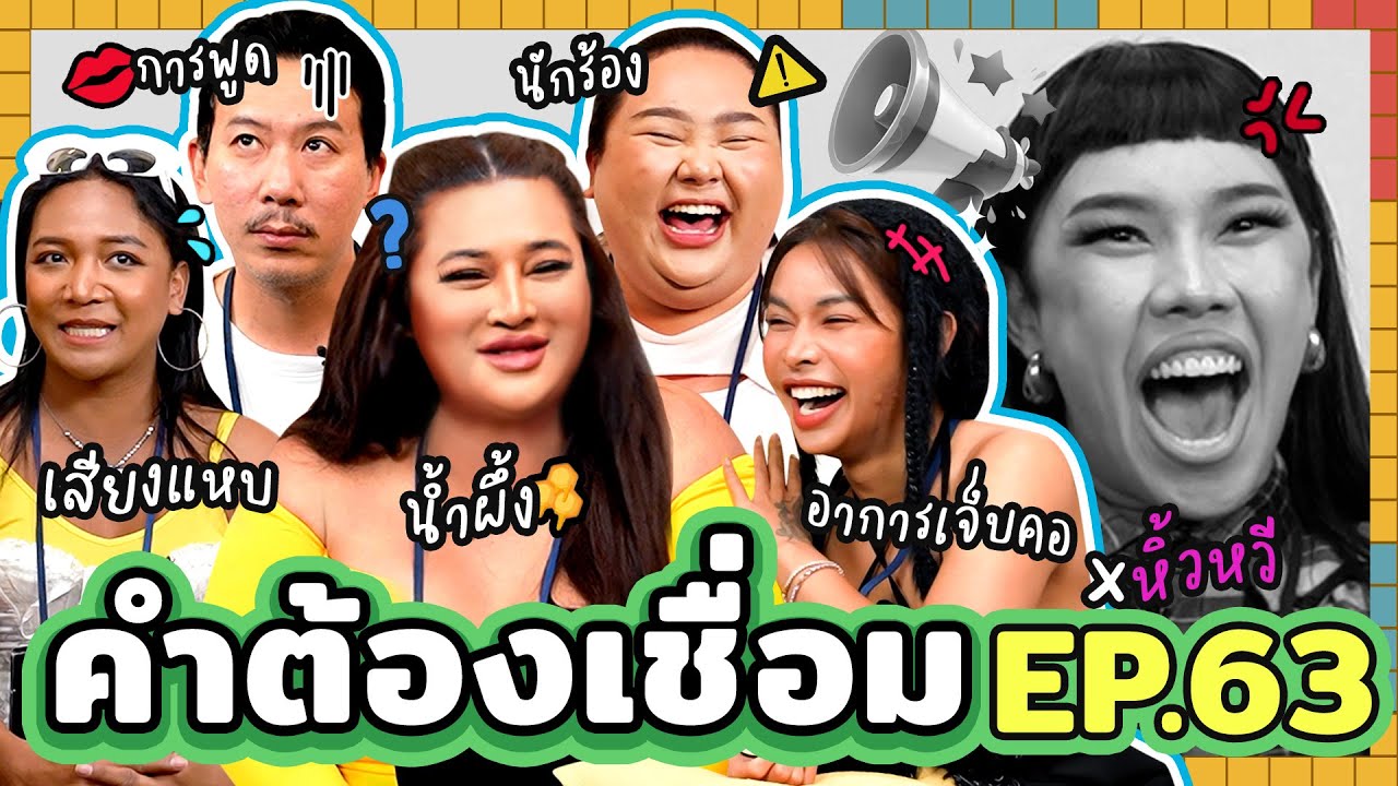 คำต้องเชื่อม EP.63 x หิ้วหวี | ยกกำลัง