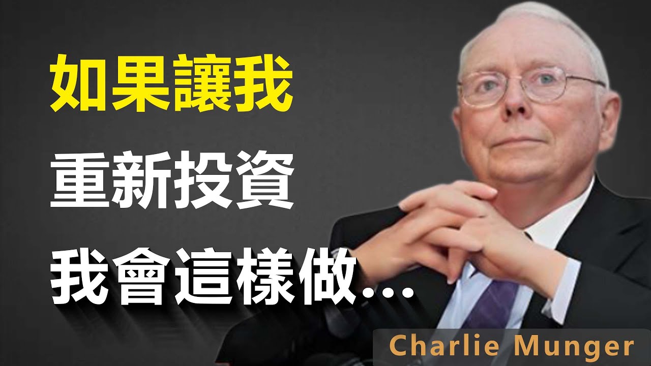 查理.蒙格（芒格）：如果讓我重新投資，我會這樣做...（新手投資必看）！#查理蒙格 #財經 #理財 #經濟 #智慧 #投資