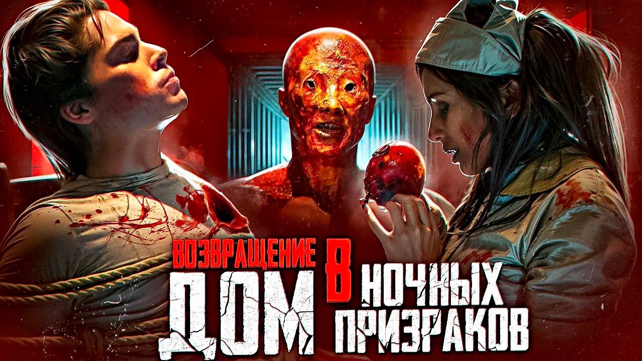 ВОЗВРАЩЕНИЕ В ДОМ НОЧНЫХ ПРИЗРАКОВ - неудачное продолжение удачного фильма