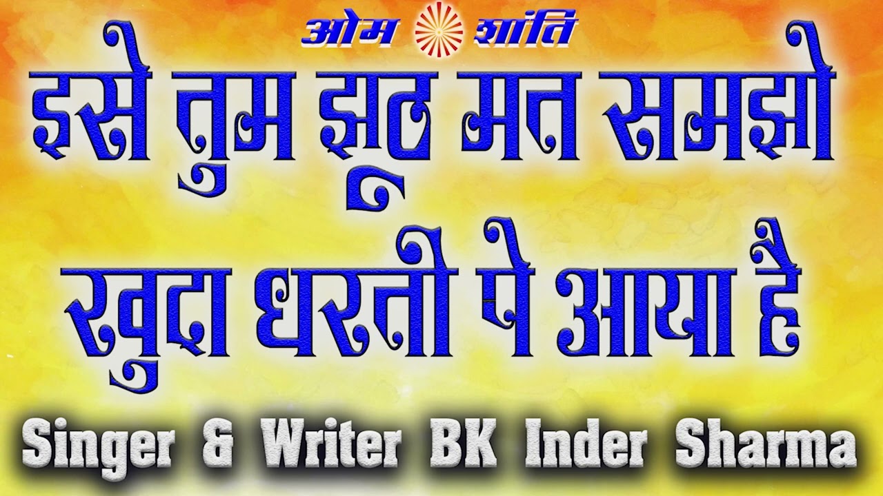 08 इसे तुम झूठ मत समझो बाप धरती पेआया है I BK INDER SHARMA I BRAHMA MUKHI GANGA GEETA I
