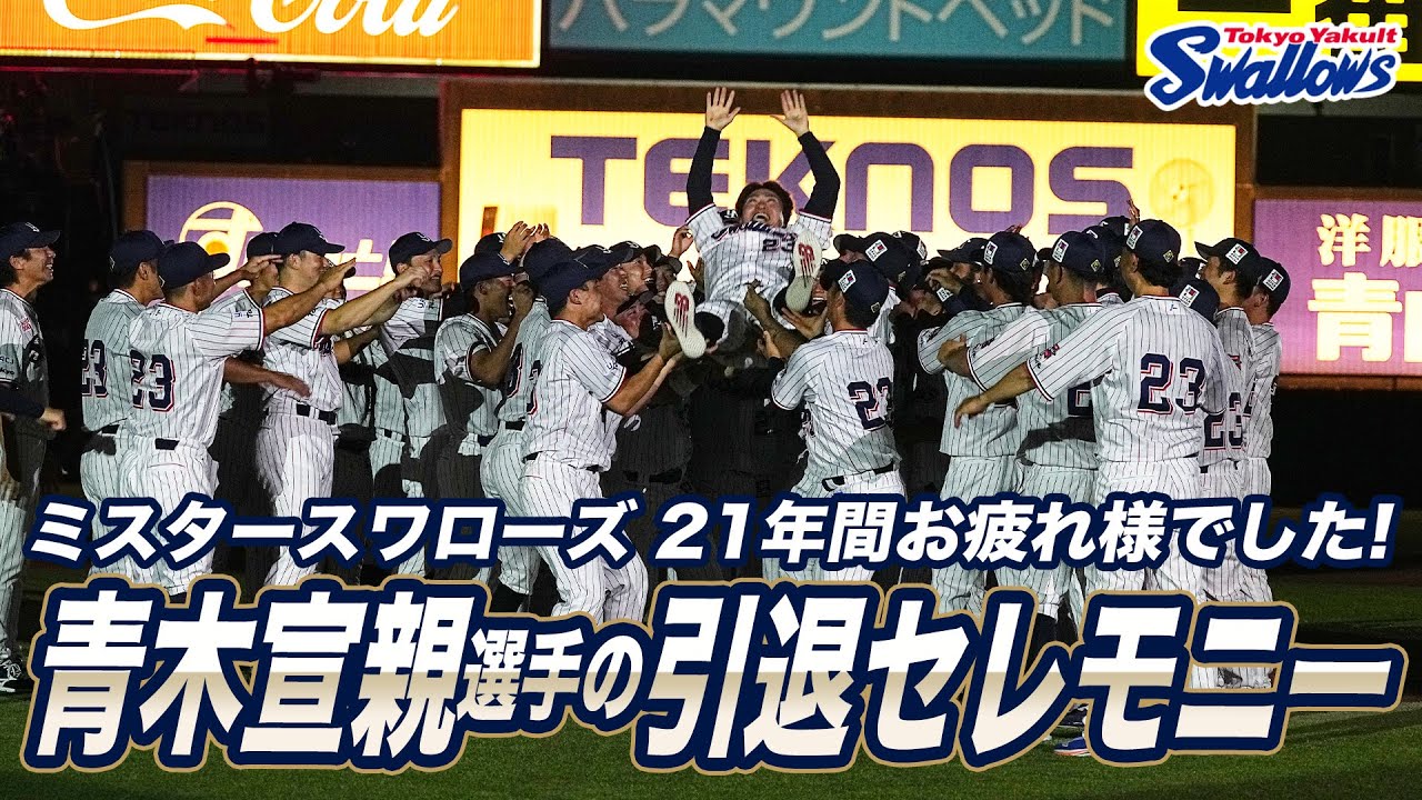 青木宣親選手の引退セレモニーをノーカットでお届け！21年間お疲れ様でした。