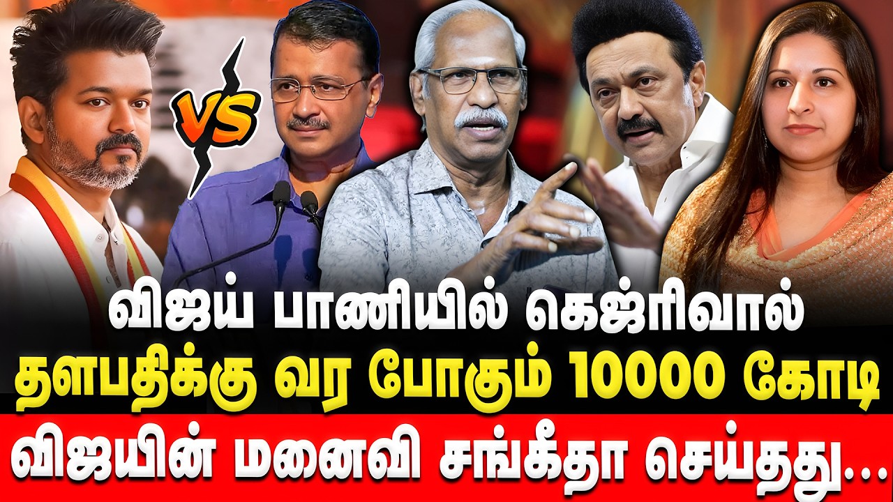 வெளிவந்த கெஜ்ரிவால் உண்மை முகம் | Ayyanathan | Kejriwal | Vijay | MK Stalin | Retro Voice