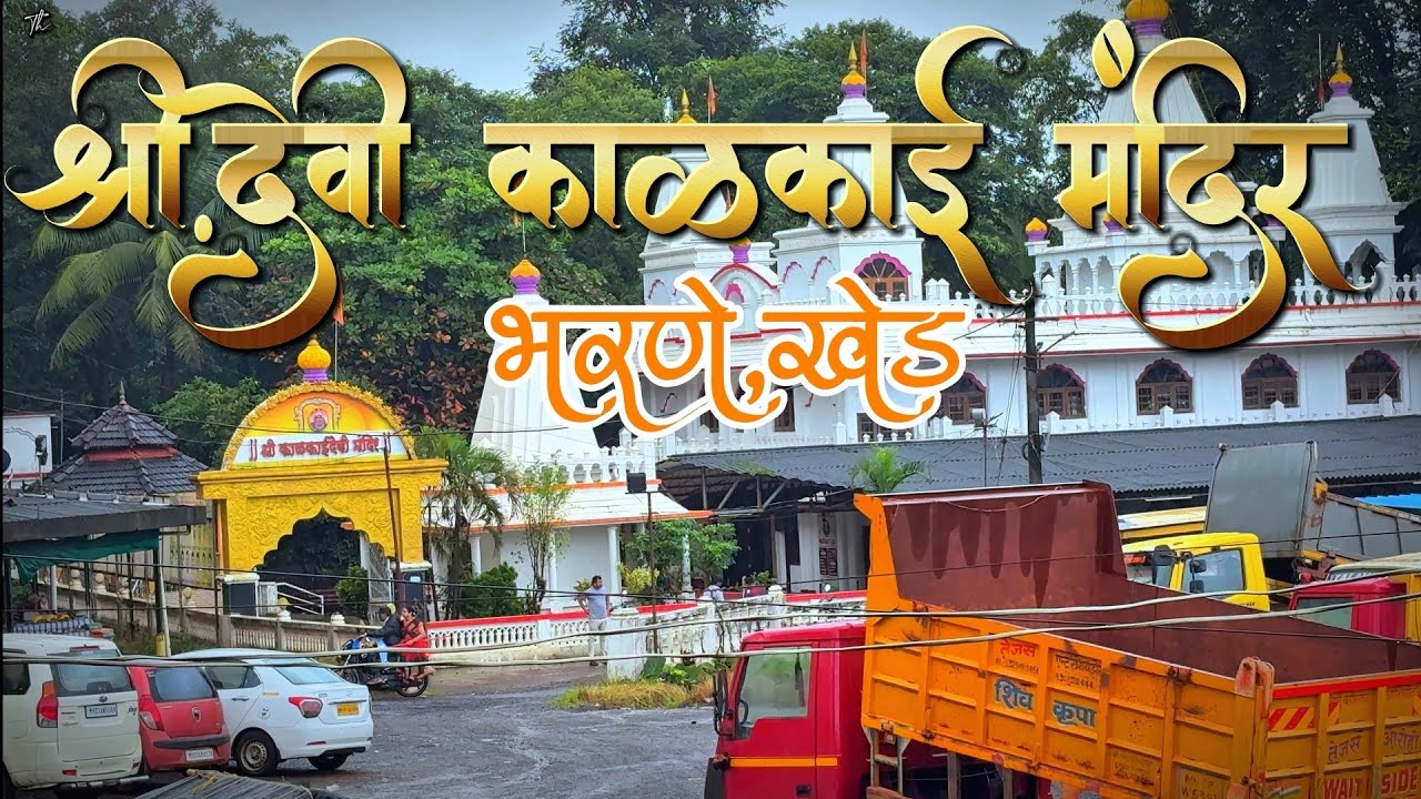 SHREE DEVI KALKAI MANDIR BHARANE,KHED💐🙏🏻श्री देवी काळकाई मंदिर🙏🏻💐 #trending #devotional