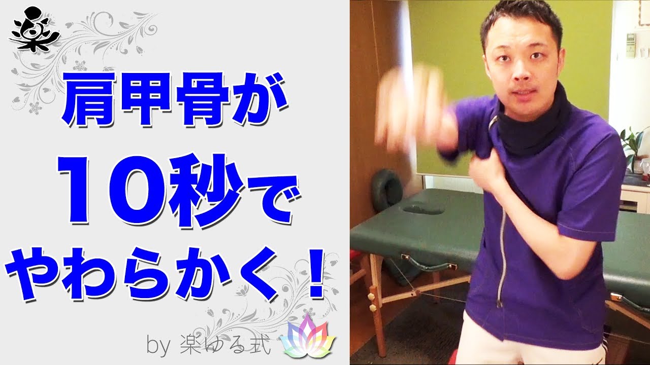 肩甲骨が10秒ストレッチでやわらかくなる！～肩こり、ねこ背、バストの悩みにも◎～【楽ゆる式】