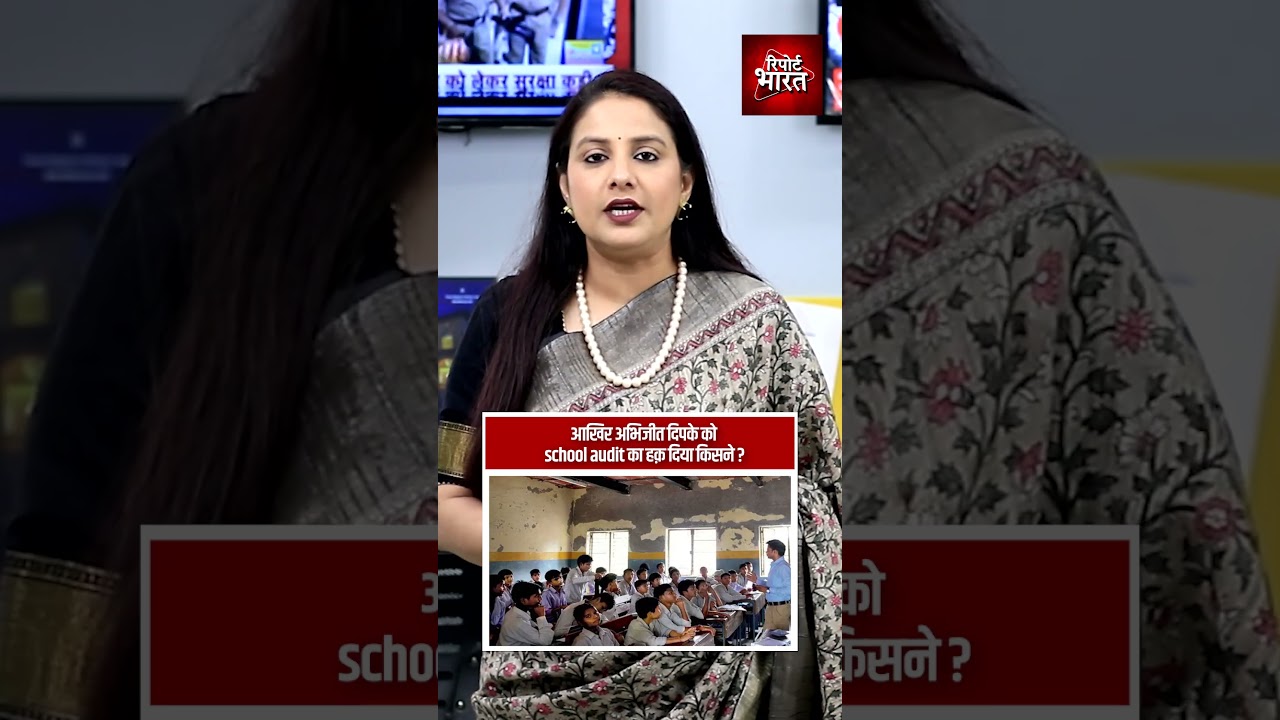 आखिर अभिजीत दिपके को school audit का हक़ दिया किसने ? | #AbhijeetDipke #CJP #SchoolAudit