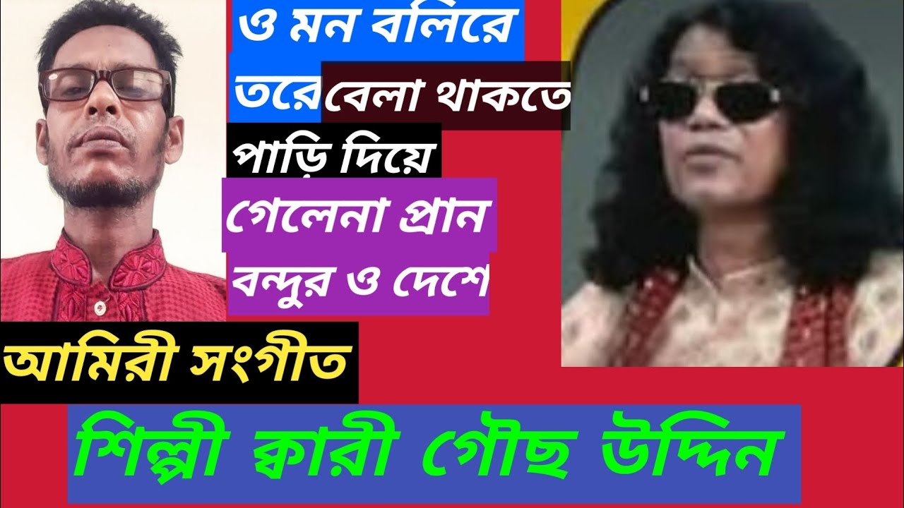 জনপ্রিয় আমিরী সংগীত 