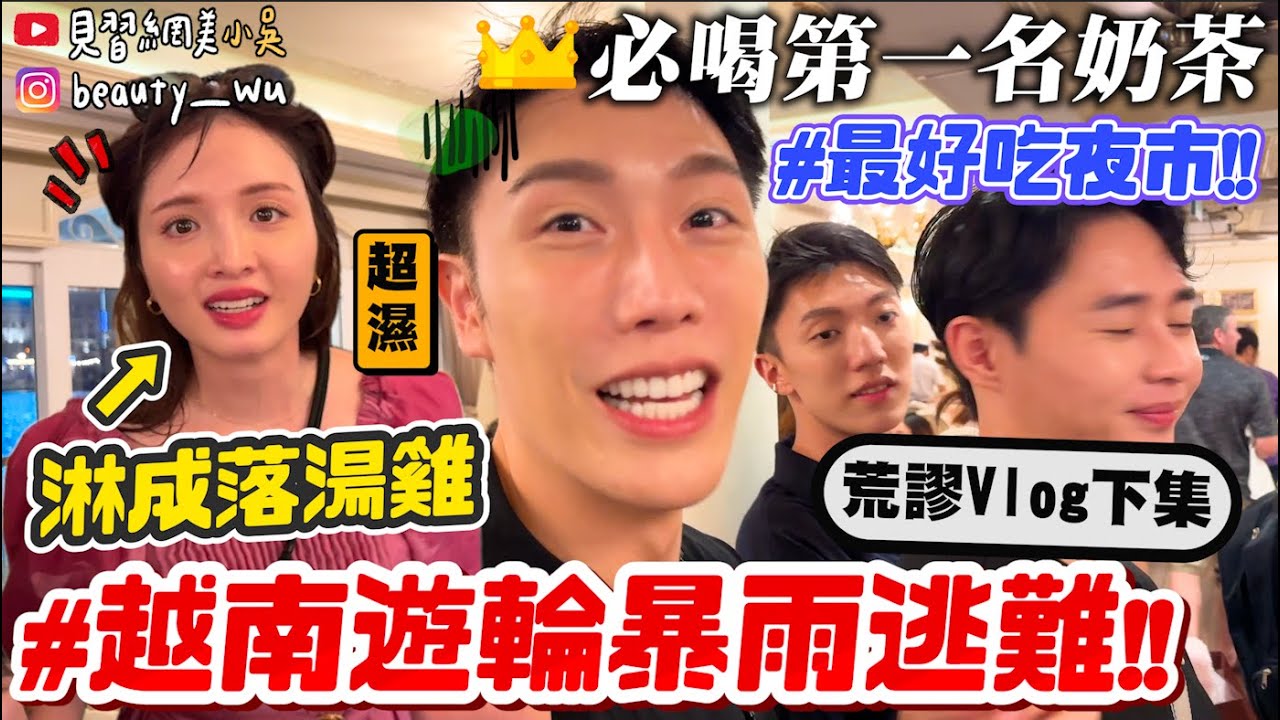 【小吳】郵輪上吃飯竟被暴雨襲擊...😂『第一次來越南Vlog🇻🇳(下)』超好逛觀光客夜市必吃！最雷優格超像