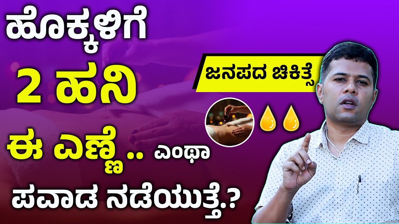 Is Navel Oil Therapy REALLY Effective ? ಆಯುರ್ವೇದದಲ್ಲಿ ನಾಭಿ ತೈಲ ಚಿಕಿತ್ಸೆಗೆ ಸಾಕ್ಷಿ ಇದೆಯೆ?