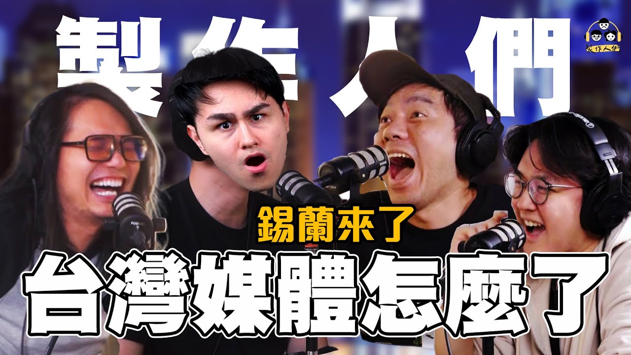 【製作人們Talk】錫蘭差點被打斷腿！？監督台灣媒體的比利時人 ft.@xilanceylan  @ken750305
