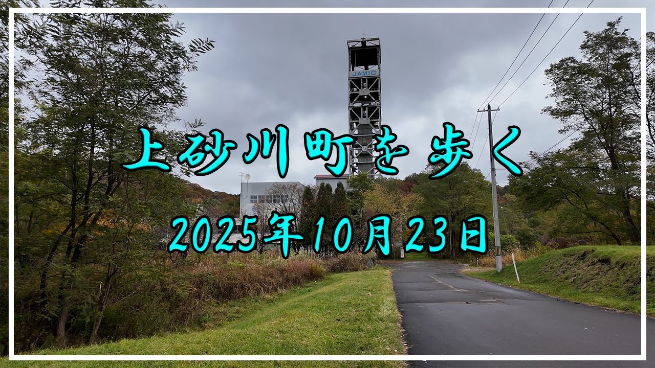 【4K】上砂川町を歩く