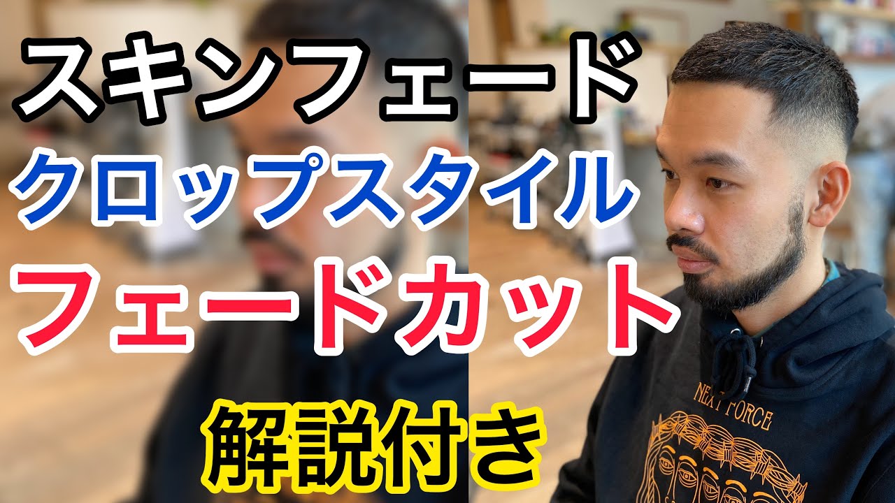 スキンフェード・フェードカット・クロッップスタイルの三段活用／メンズカット／バリカン／ブラントジェット