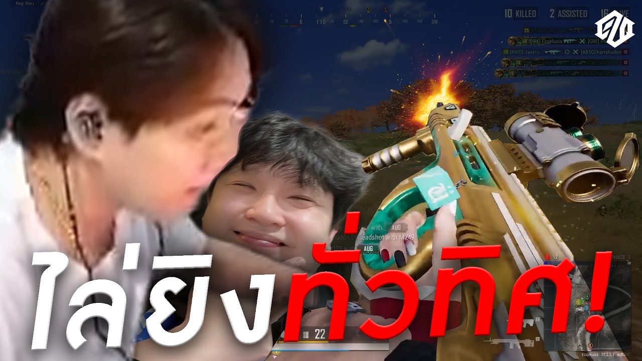 ไล่ยิงทั่วทิศทางทุกที่ทั้งแมพ!! | PUBG