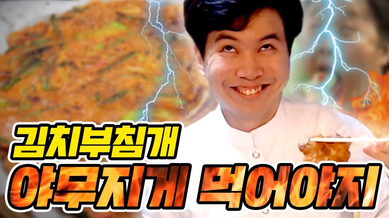 김치전 요리 먹방, 정준하처럼 먹어본다