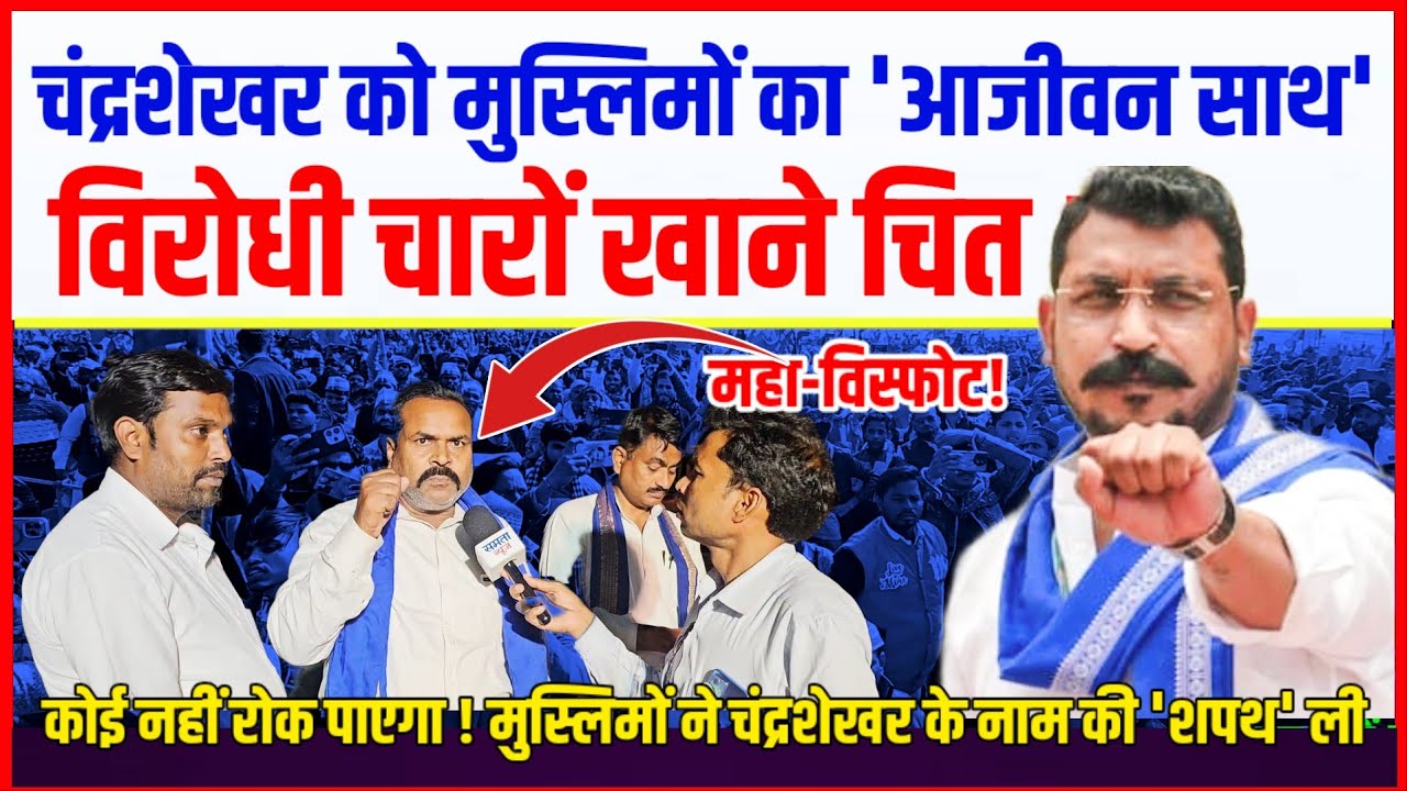 मुस्लिमों का चंद्रशेखर को 'आजीवन साथ' 🔥विरोधी चारों खाने चित ! 