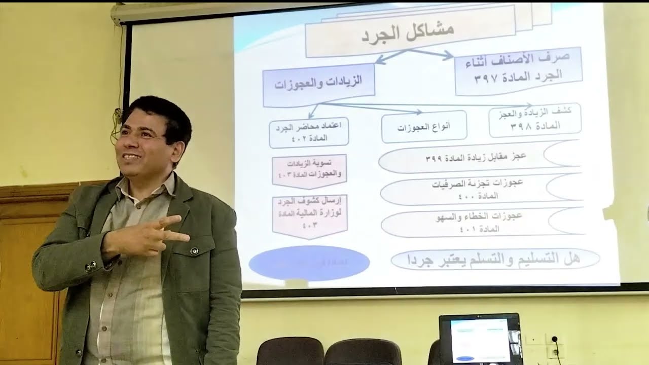 ورشة بعنوان أعمال ومشاكل الجرد   - شرح لائحة المخازن