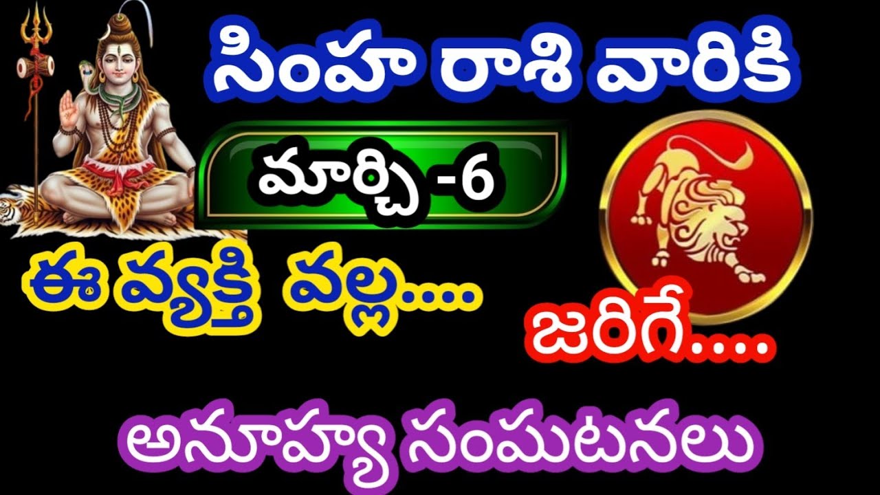 సింహ రాశి వారికి మార్చి -6 శుక్రవారం జాతక ఫలితాలు@Bhavishyavani05  