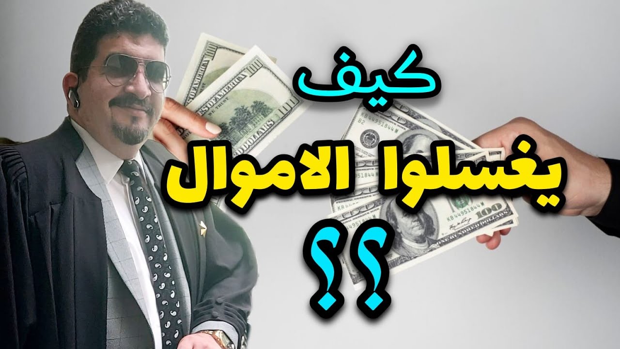 استعدوا للثراء من غسيل الاموال ‼️