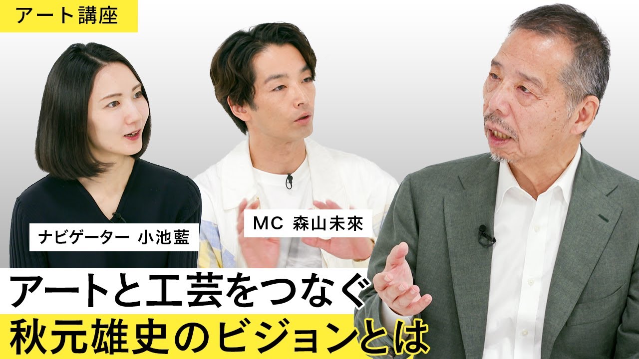 【アート講座】アートと工芸の違いは“山の登り方”？！世界から見た日本のアートシーンとアート文脈における工芸の現在地を深掘り【ゲスト：秋元雄史（キュレーター）】