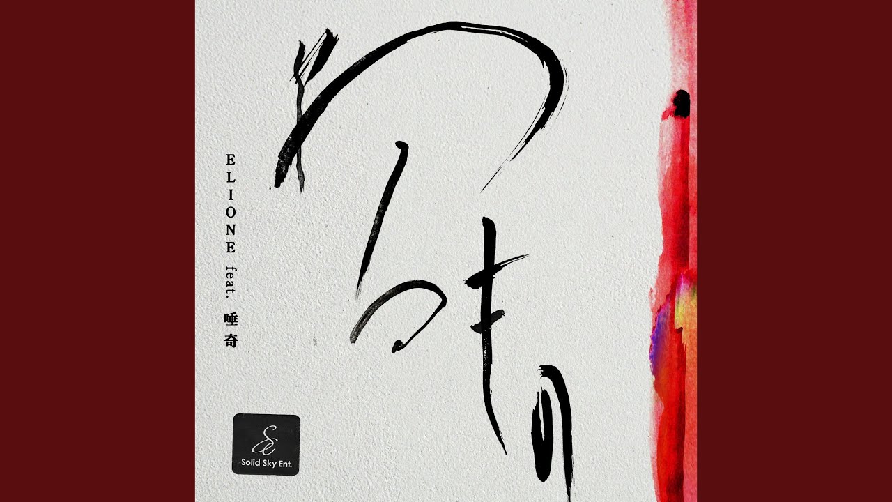 わるもの (feat. 唾奇)