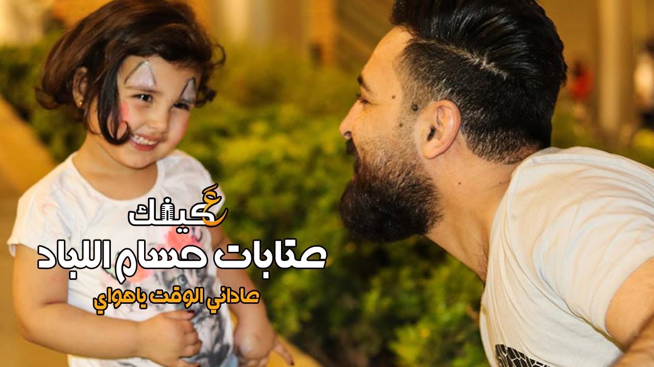 عتابات حسام اللباد & عاداني الوقت ياهواي