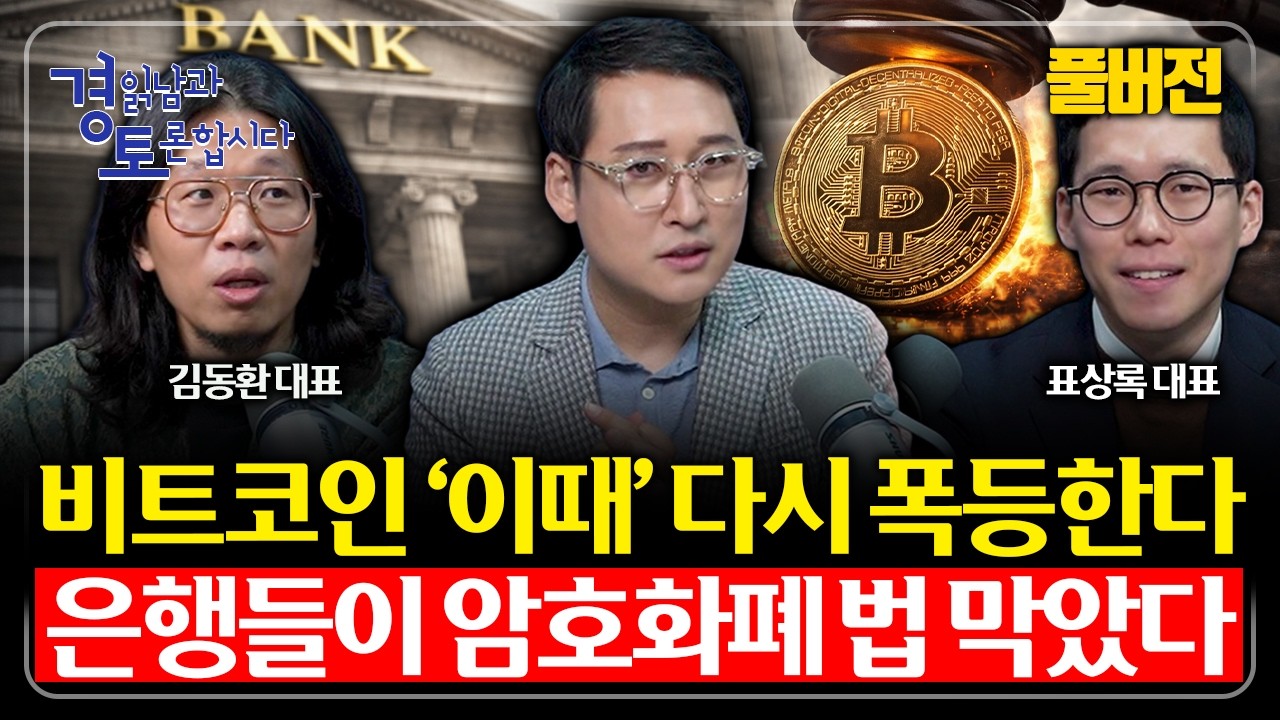 [풀버전 상편] 비트코인 '이때' 폭등합니다. 디지털 자산의 대변혁 | 경읽남과 토론합시다 | 3인토론(김광석×표상록×김동환) 1~3편