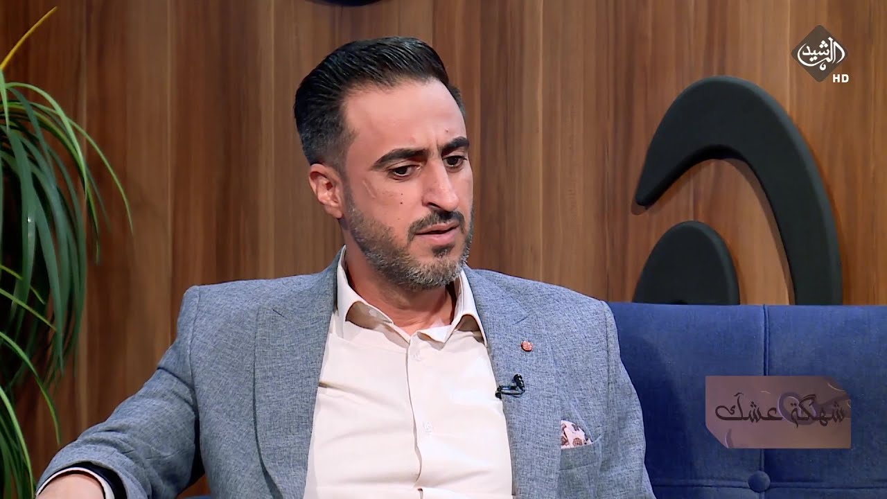 شهكة عشك مع الشاعر مهند العزاوي | ضيف الحلقة الشاعر عصام كريم