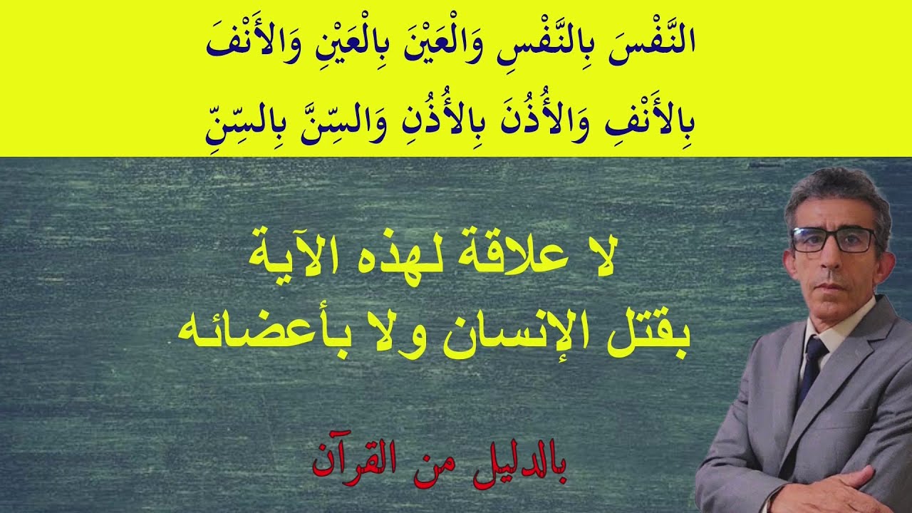 قتل النفس بالنفس وفقع العين بالعين هو من حكم حمورابي والله بريء من هذه الأحكام الجاهلية