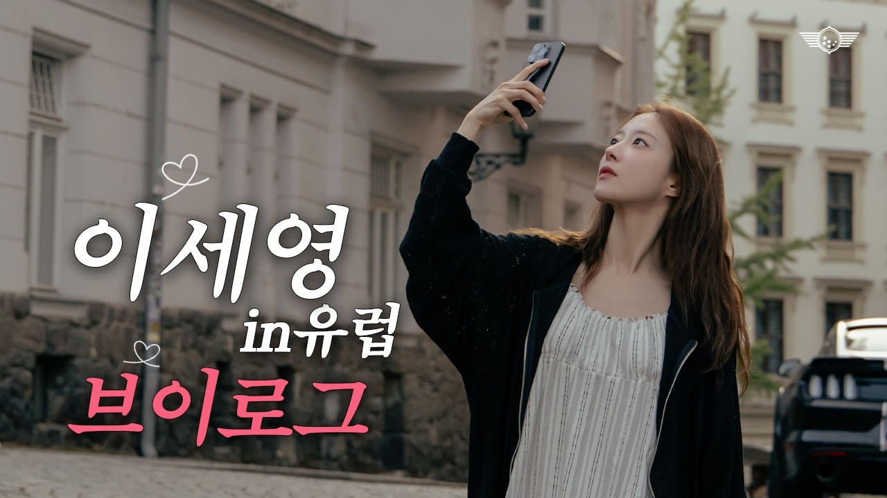 [SUB] 내가 [세영`s 유럽 브이로그] 가져왔거든? 댓글 예쁘게 써(주시면 감사하겠습니다!)라 I V-LOG