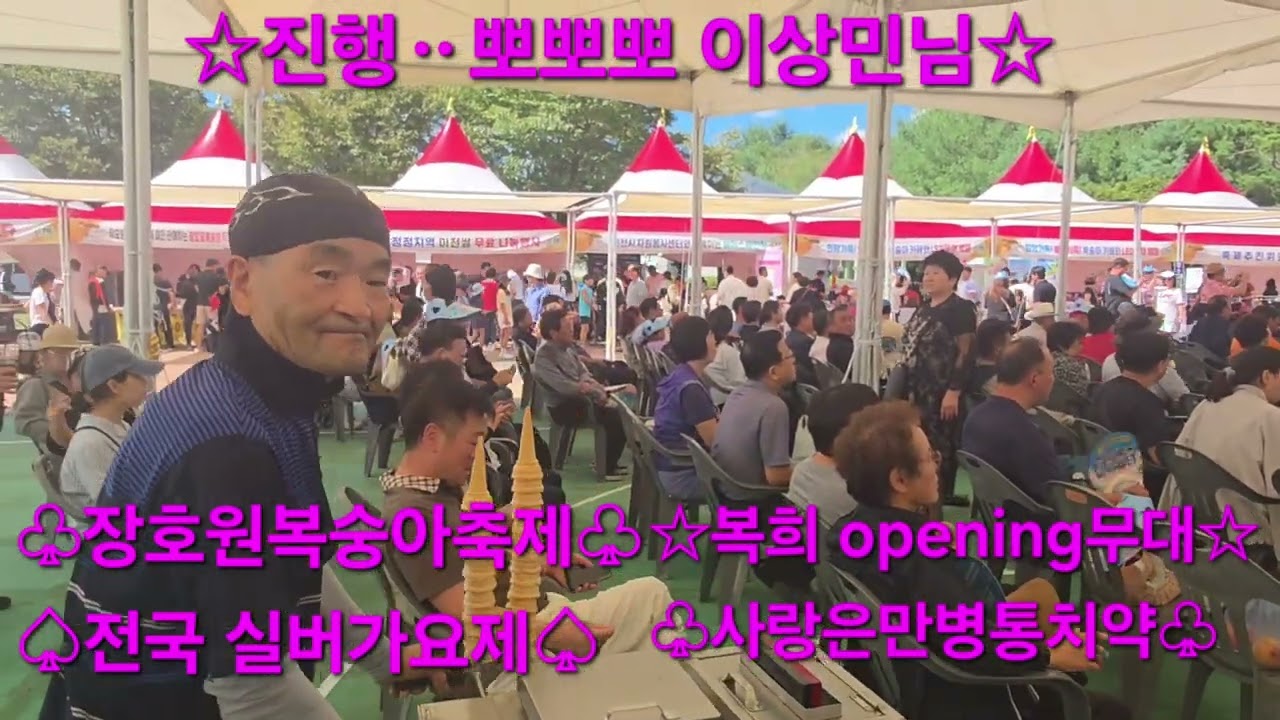 #복희 #사랑은만병통치약 #장호원복숭아축제 #전국실버가요제 #전국노래자랑