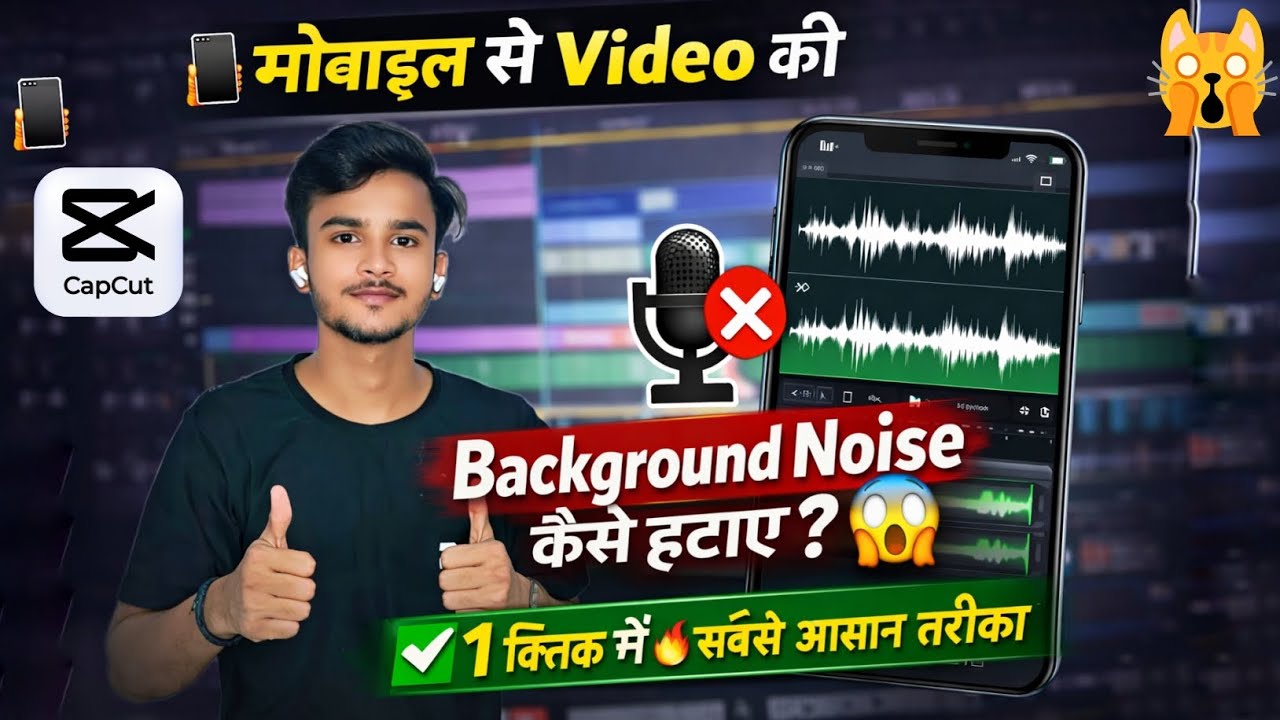 Mobile से background Noise कैसे हटाए l🙀 background noise hataye l how to background noise remove