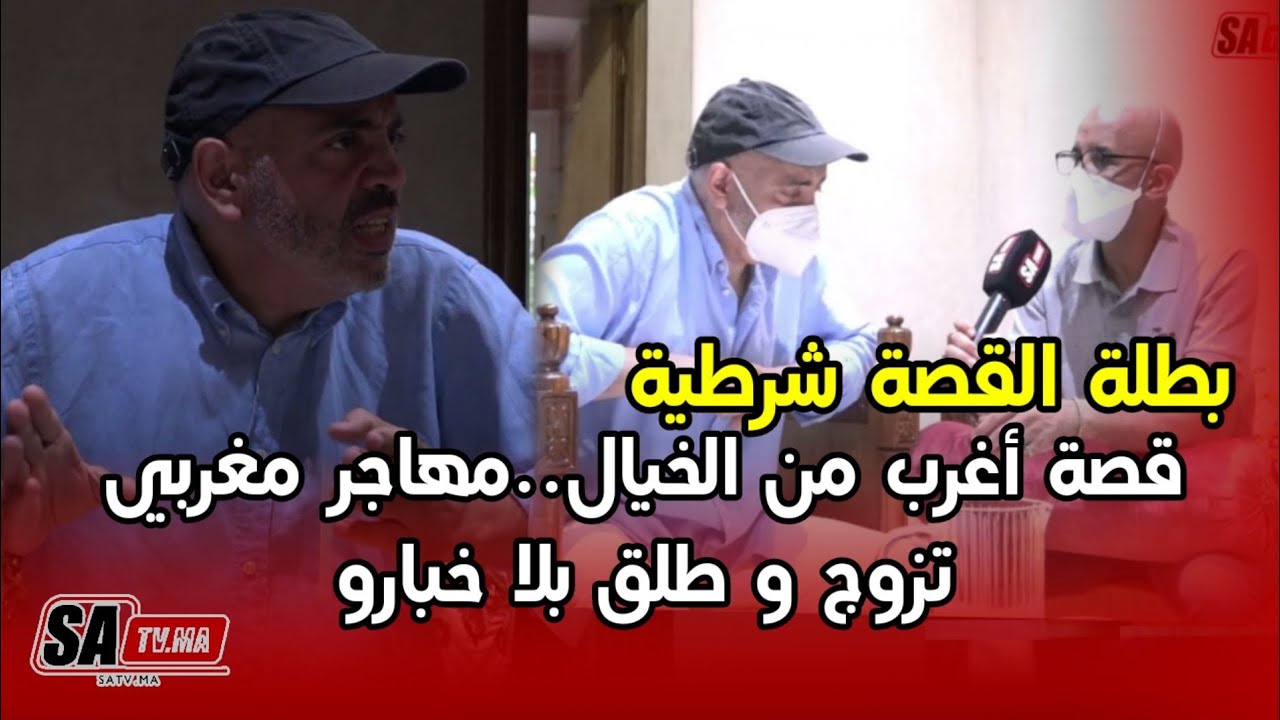 قصة أغرب من الخيال..  مهاجر مغربي تزوج و طلق بلا خبارو ... بطلة القصة شرطية ....التفاصيل