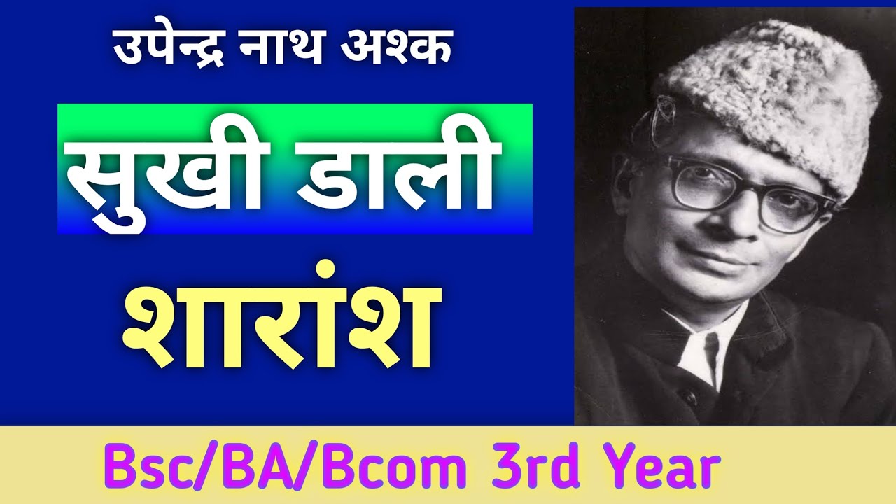 सूखी डाली || Sukhi Dali Hindi Summary || By Upendranath 