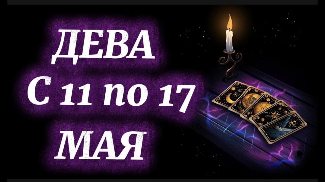 ♍ ДЕВА 11&ndash;17 МАЯ 2026: ВСЁ СКЛАДЫВАЕТСЯ В ЧЁТКУЮ КАРТИНУ!